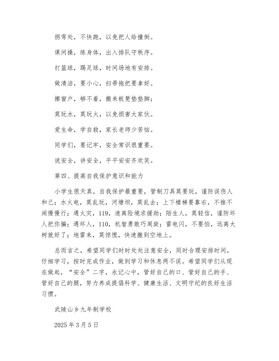 春季安全告小学生书_第2页