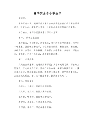 春季安全告小学生书