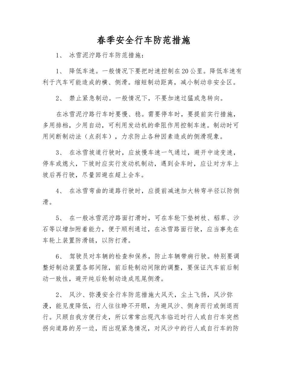 春季安全行车防范措施_第1页