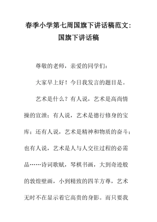春季小学第七周国旗下讲话稿范文-国旗下讲话稿