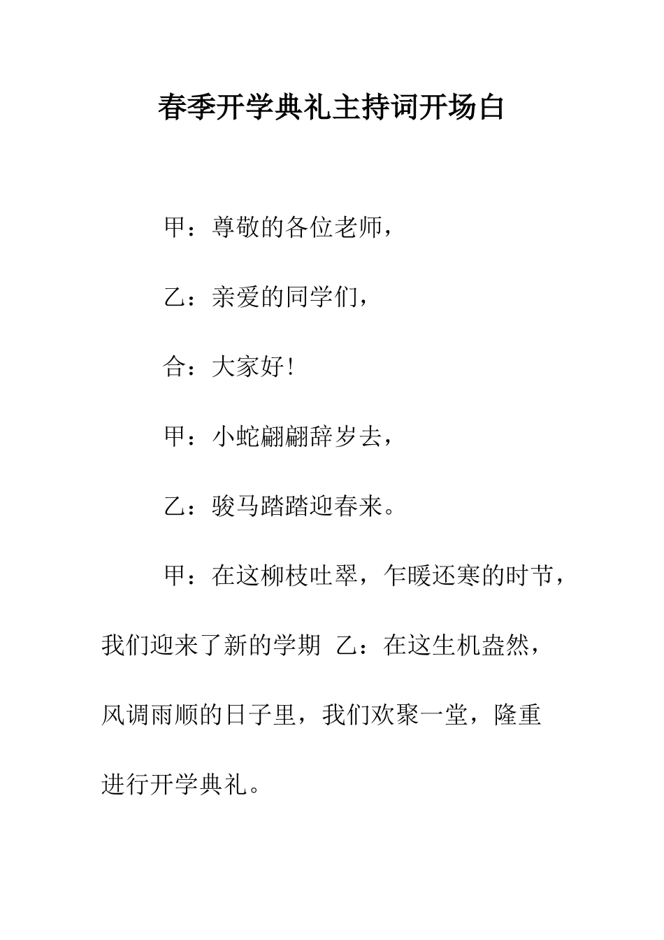 春季开学典礼主持词开场白--精编范文_第1页