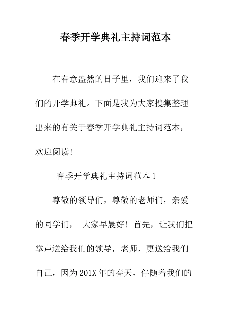 春季开学典礼主持词范本--精编范文_第1页