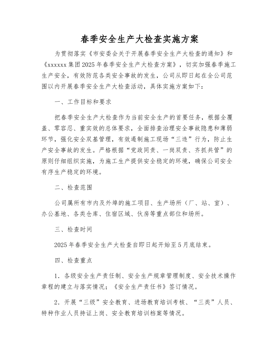 春季安全生产大检查实施方案_第1页