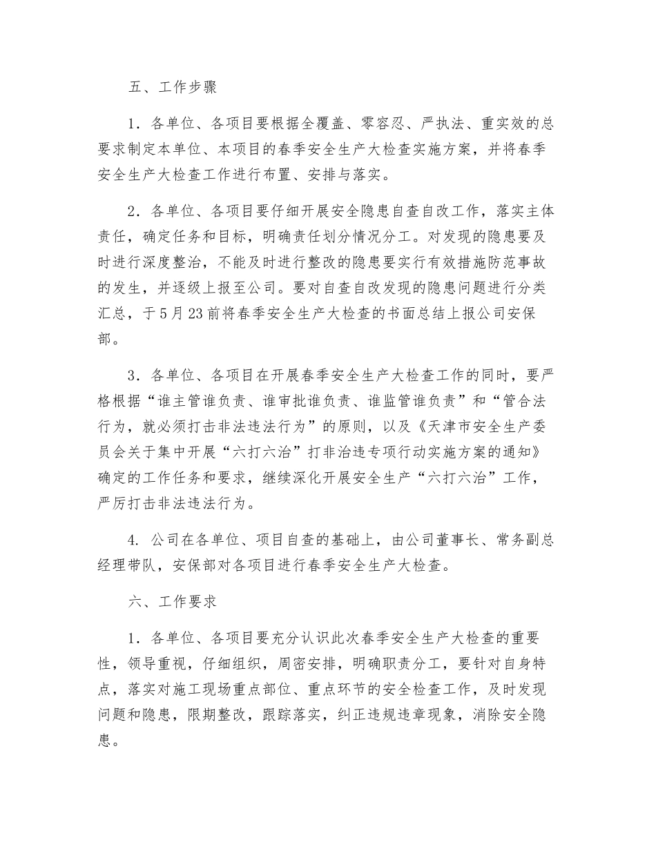 春季安全生产大检查实施方案_第3页