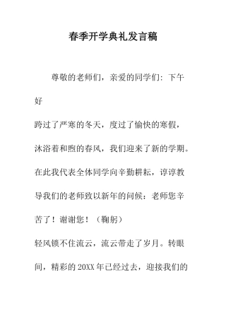 春季开学典礼发言稿--精编范文