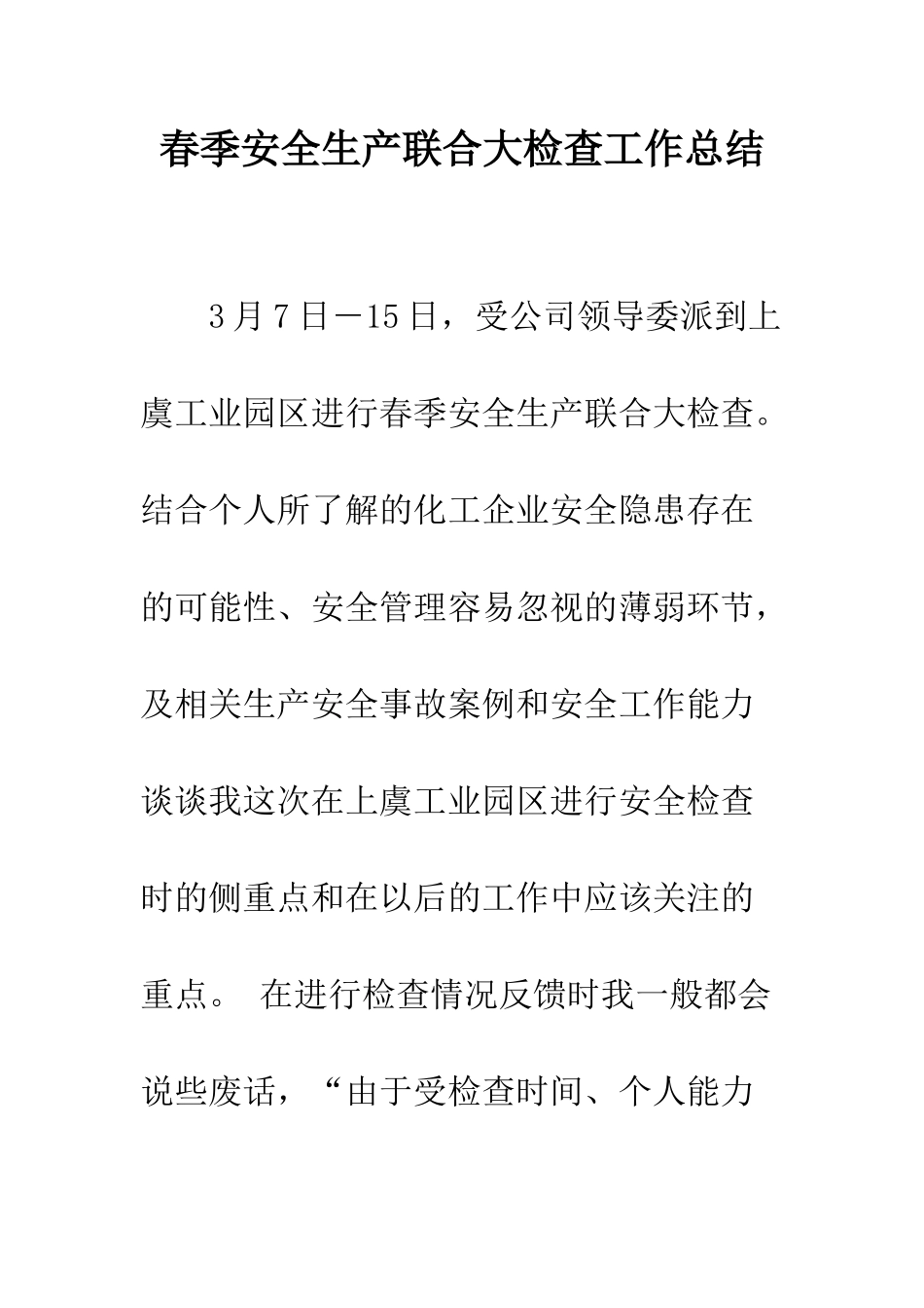 春季安全生产联合大检查工作总结--精编范文_第1页