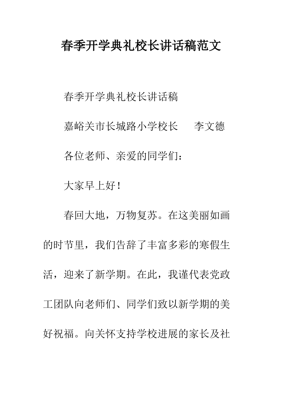 春季开学典礼校长讲话稿范文--精编范文_第1页
