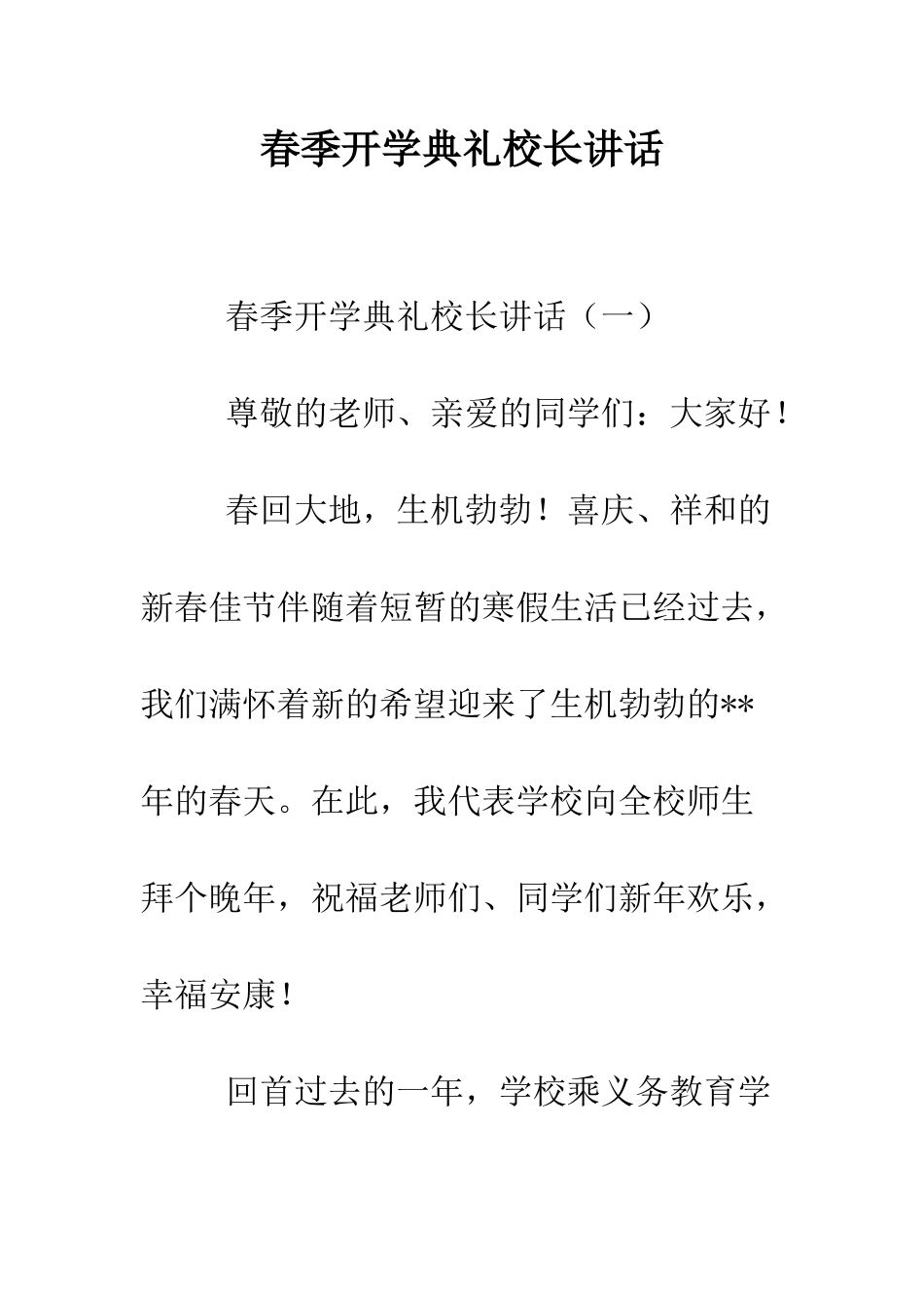 春季开学典礼校长讲话--精编范文_第1页