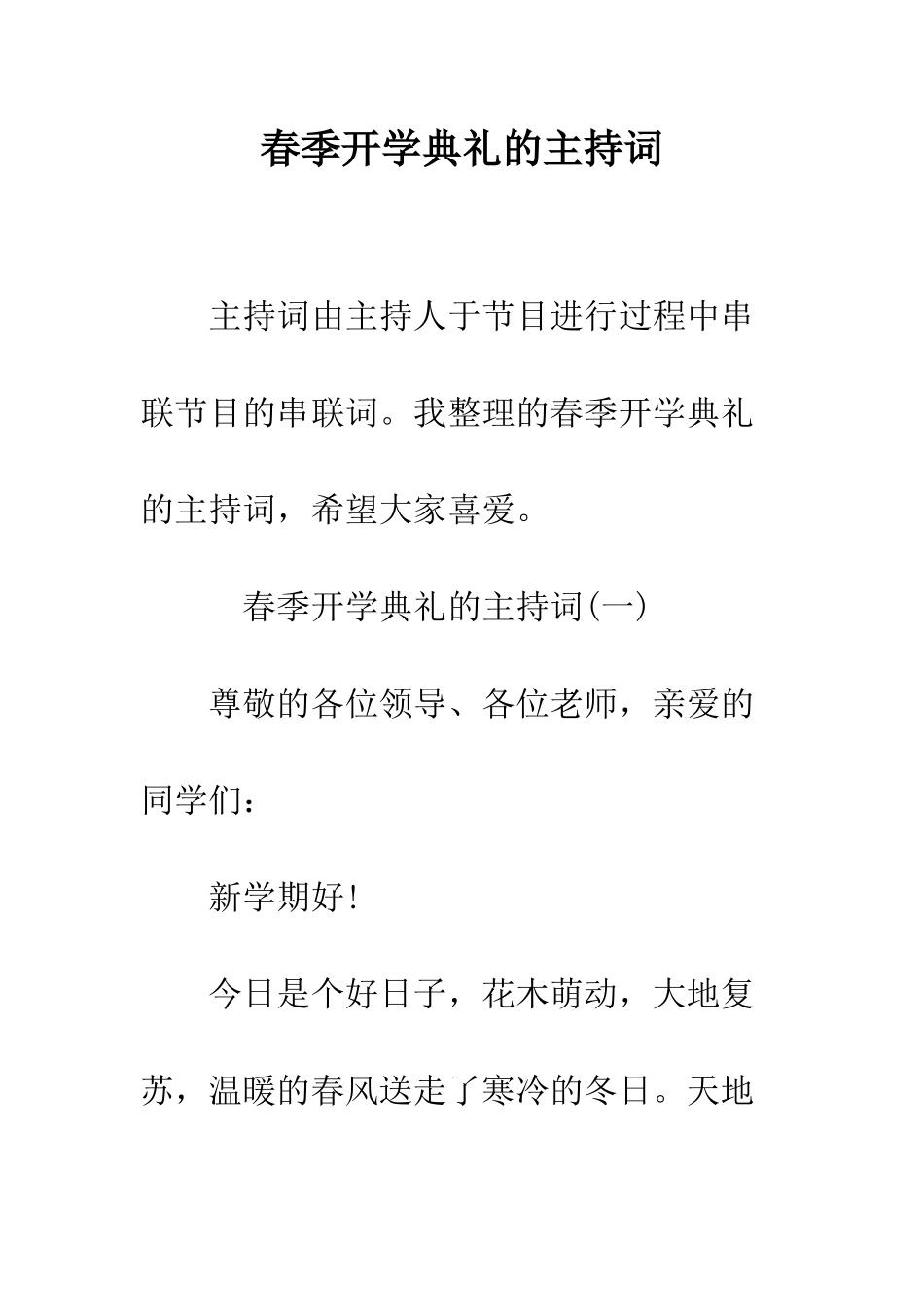 春季开学典礼的主持词--精编范文_第1页