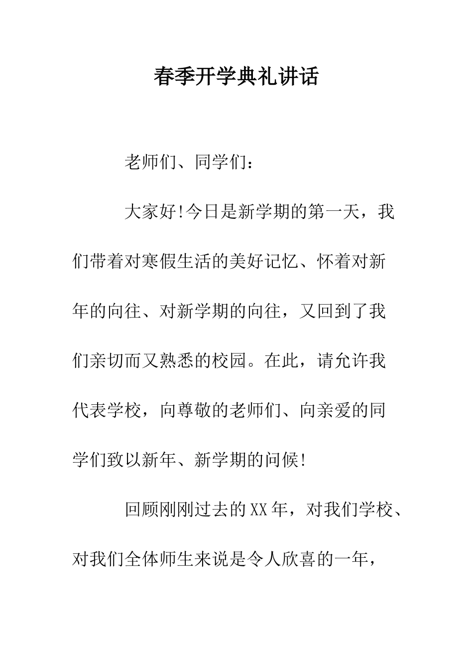 春季开学典礼讲话--精编范文_第1页