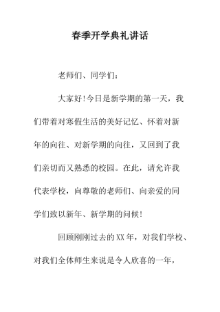 春季开学典礼讲话--精编范文