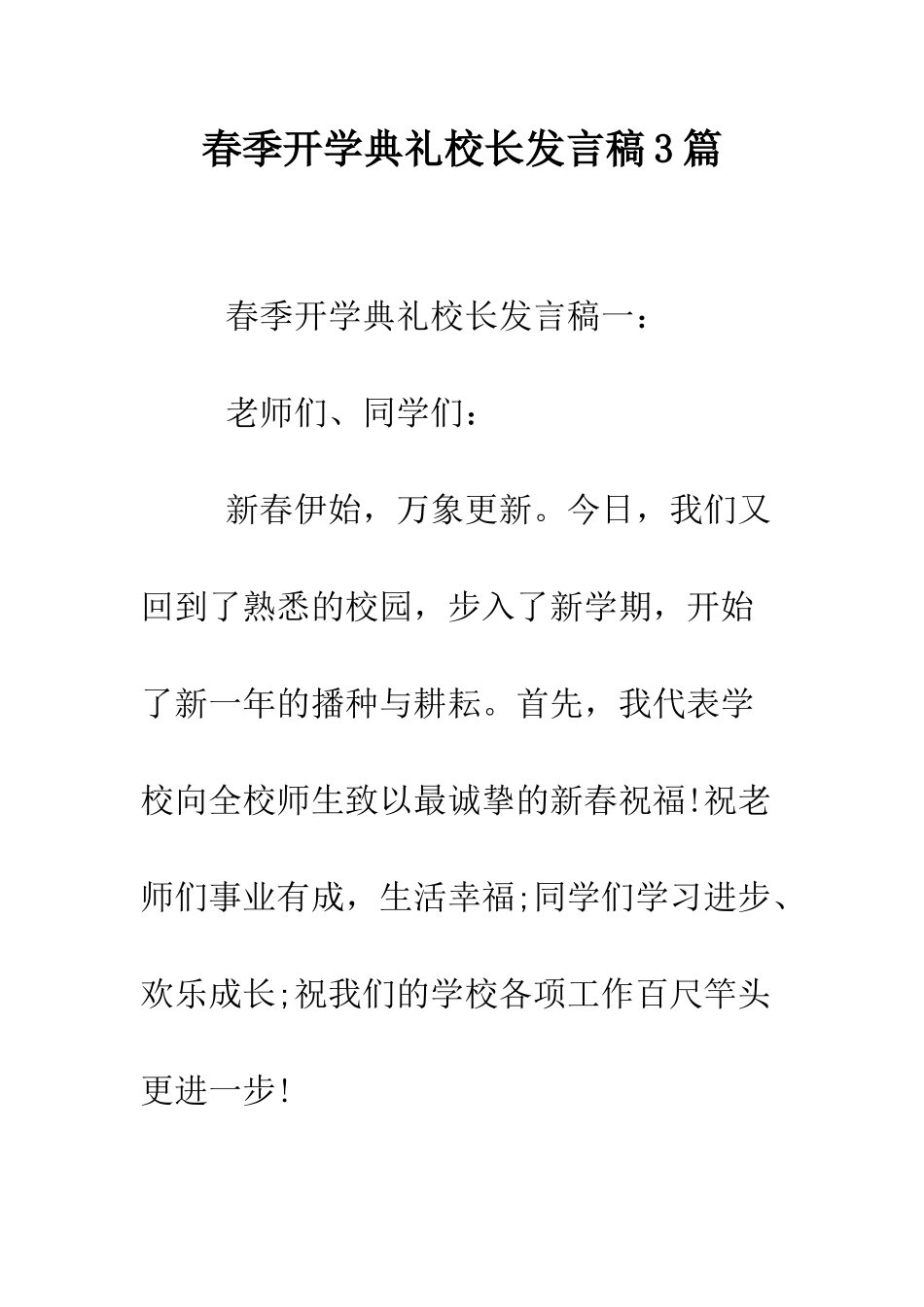 春季开学典礼校长发言稿3篇--精编范文_第1页