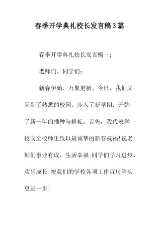 春季开学典礼校长发言稿3篇--精编范文