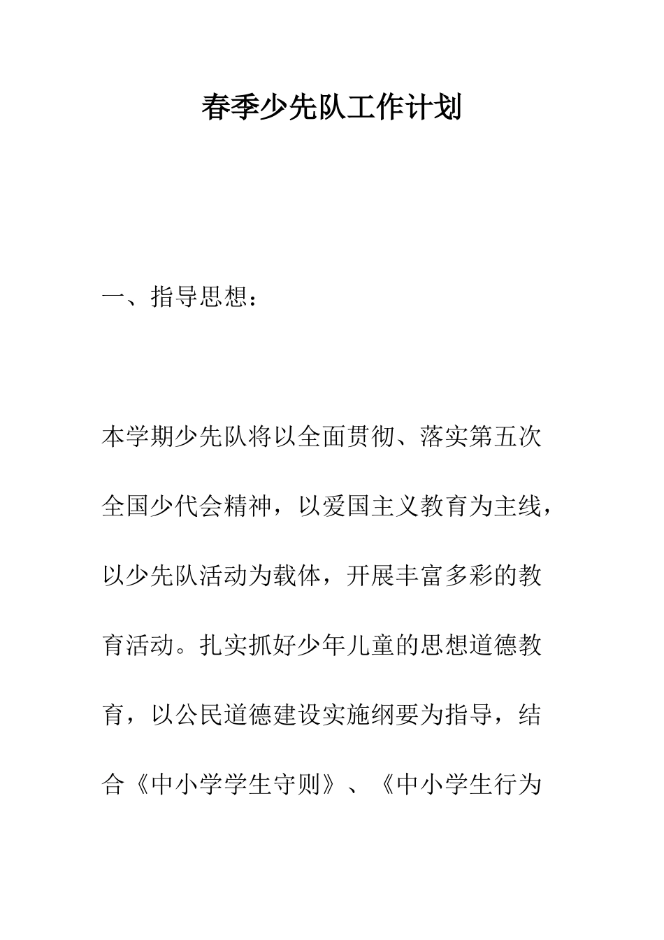 春季少先队工作计划--精编范文_第1页