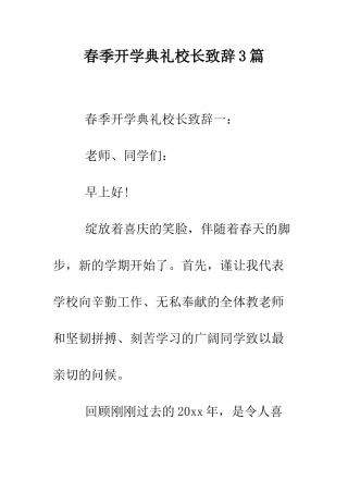 春季开学典礼校长致辞3篇--精编范文