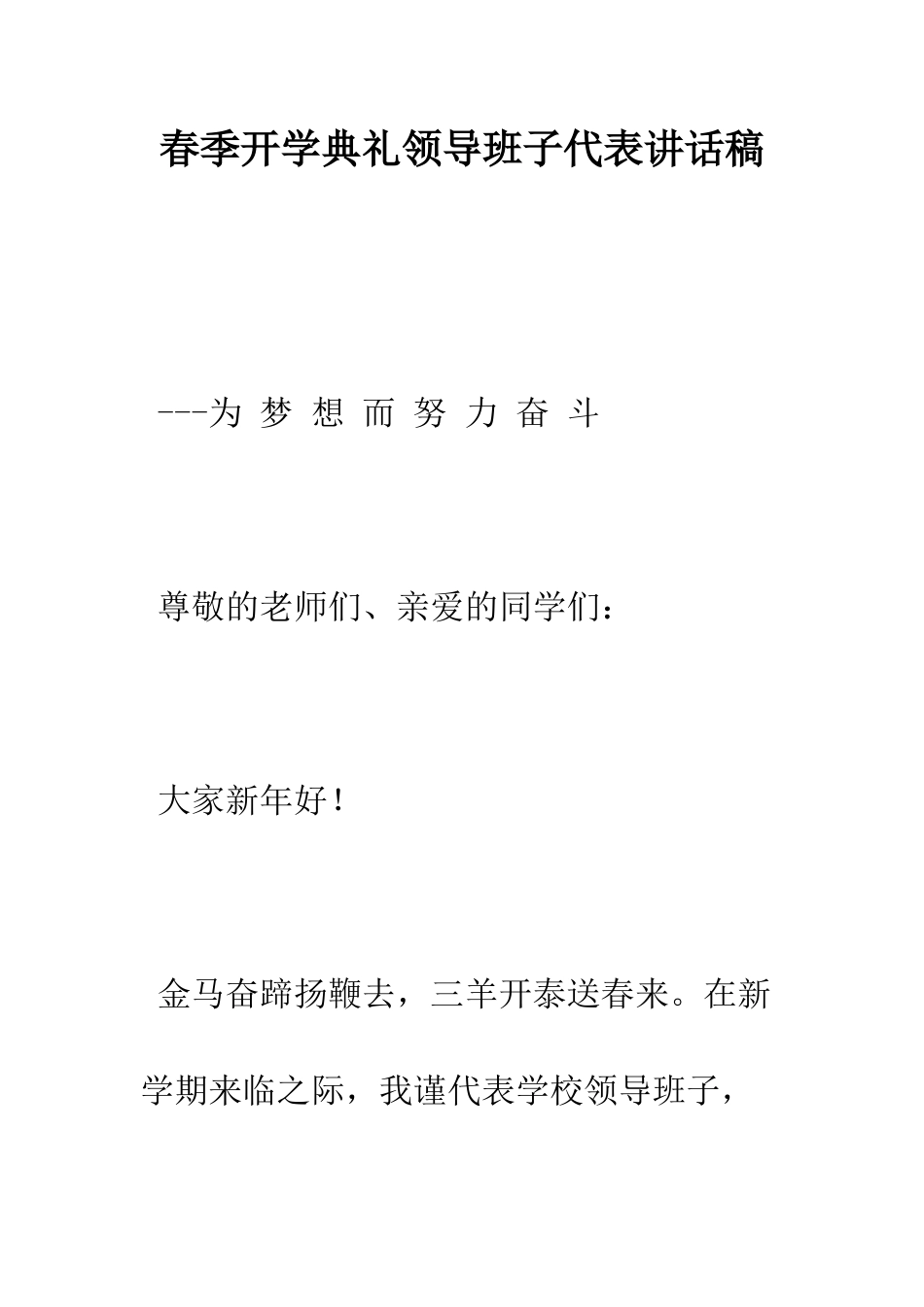 春季开学典礼领导班子代表讲话稿--精编范文_第1页