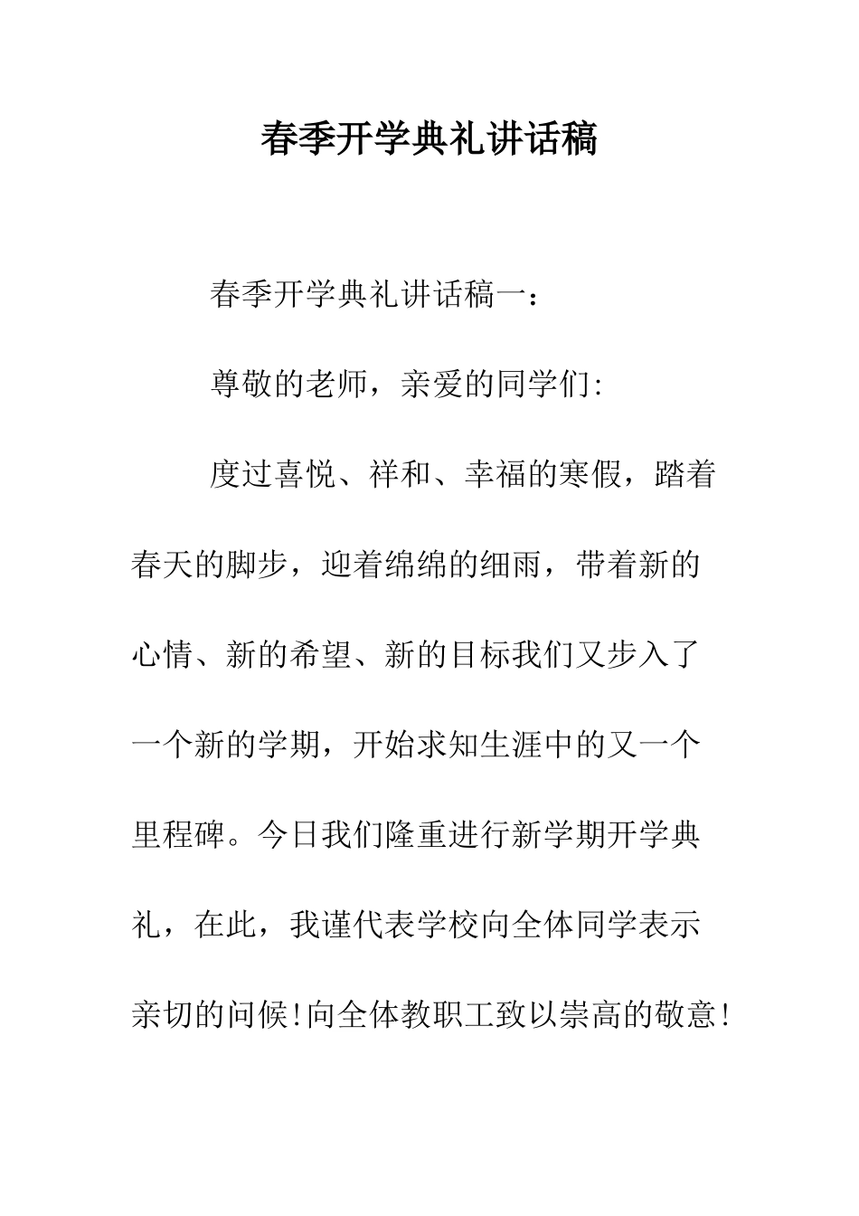 春季开学典礼讲话稿--精编范文_第1页