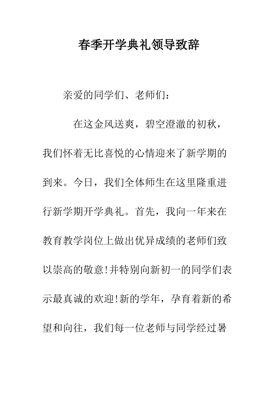 春季开学典礼领导致辞--精编范文_第1页