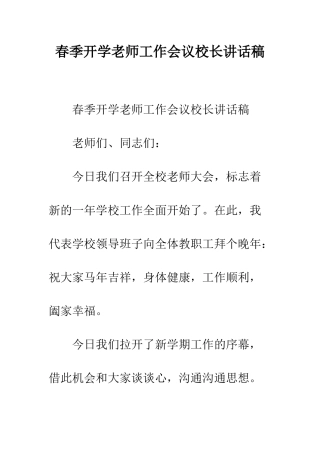 春季开学教师工作会议校长讲话稿--精编范文