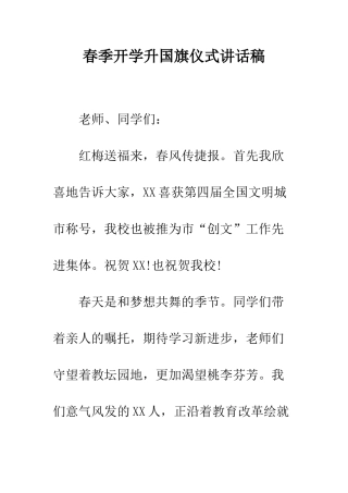 春季开学升国旗仪式讲话稿--精编范文