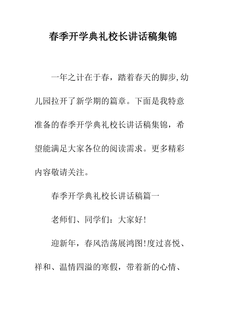 春季开学典礼校长讲话稿集锦--精编范文_第1页