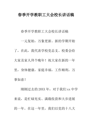 春季开学教职工大会校长讲话稿--精编范文