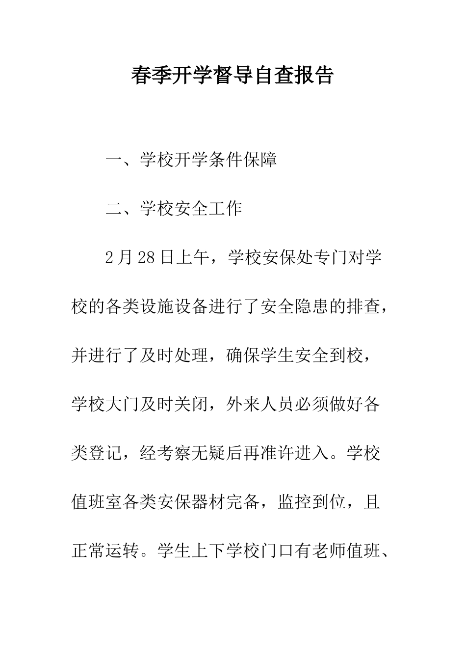 春季开学督导自查报告--精编范文_第1页