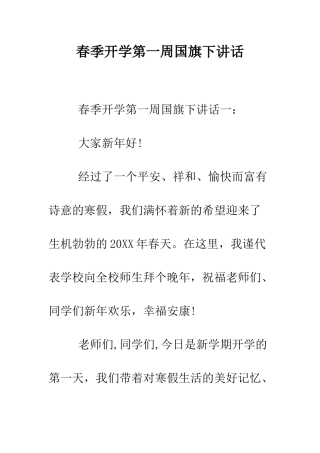 春季开学第一周国旗下讲话--精编范文
