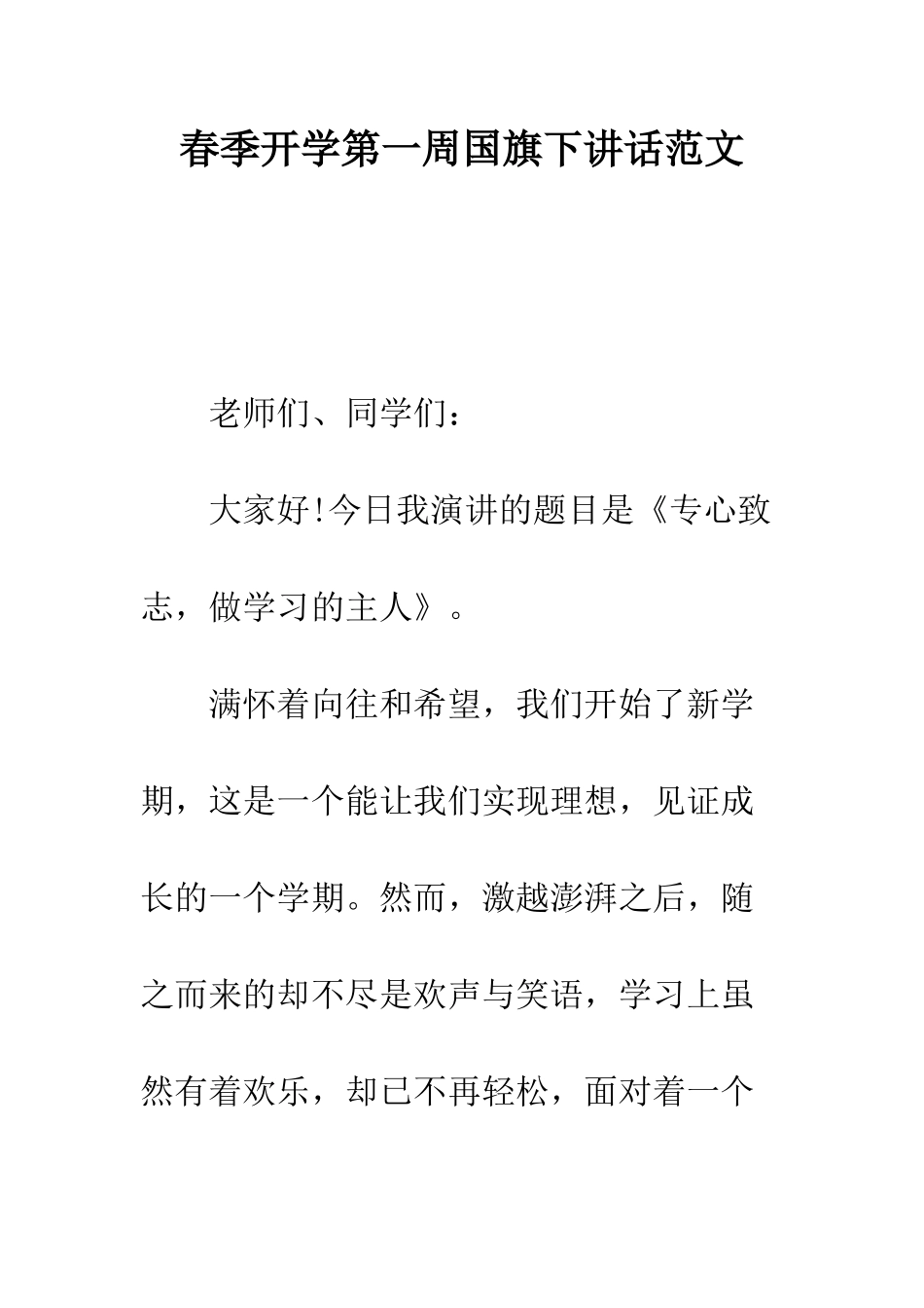 春季开学第一周国旗下讲话范文--精编范文_第1页