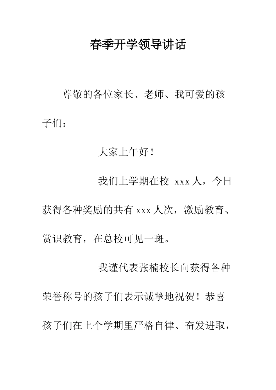 春季开学领导讲话--精编范文_第1页