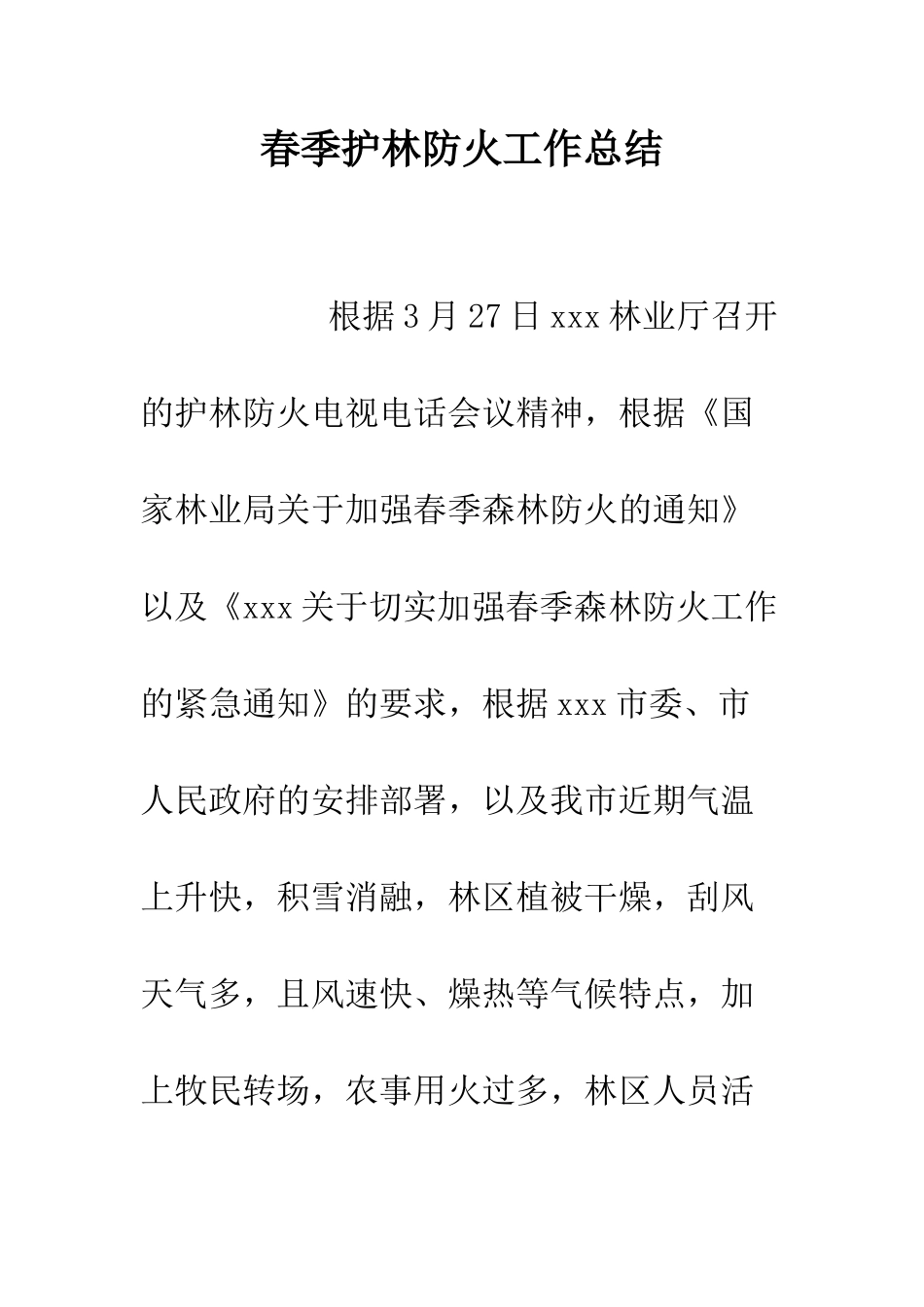 春季护林防火工作总结--精编范文_第1页
