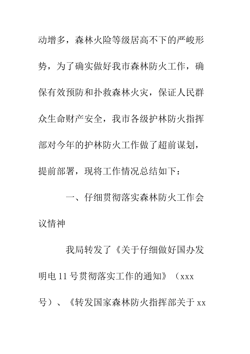春季护林防火工作总结--精编范文_第2页