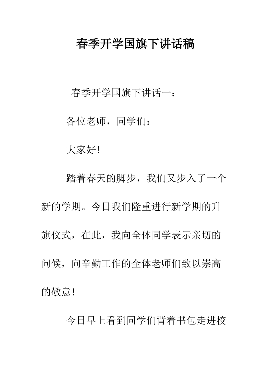 春季开学国旗下讲话稿--精编范文_第1页