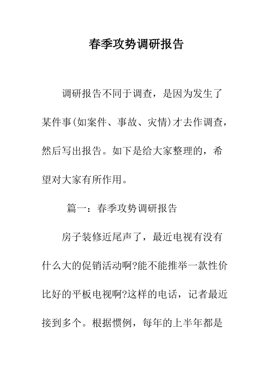春季攻势调研报告--精编范文_第1页
