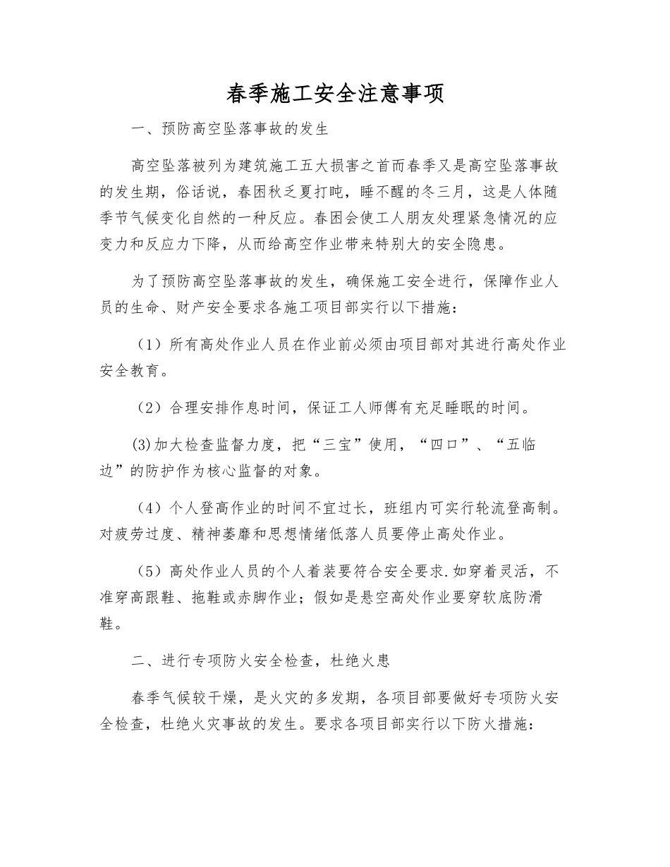 春季施工安全注意事项_第1页