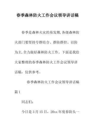 春季森林防火工作会议领导讲话稿--精编范文
