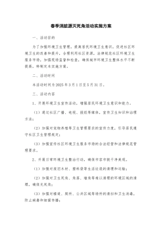 春季消脏源灭死角活动实施方案