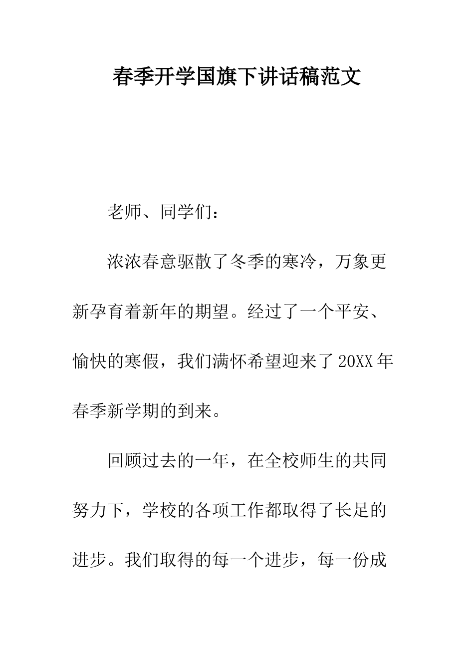 春季开学国旗下讲话稿范文--精编范文_第1页