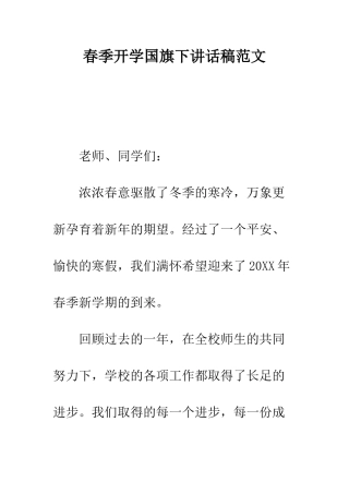 春季开学国旗下讲话稿范文--精编范文