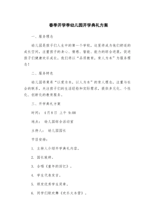 春季开学季幼儿园开学典礼方案