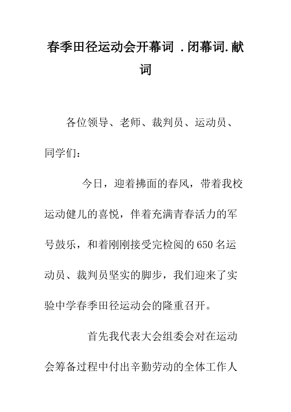 春季田径运动会开幕词-.闭幕词.献词--精编范文_第1页
