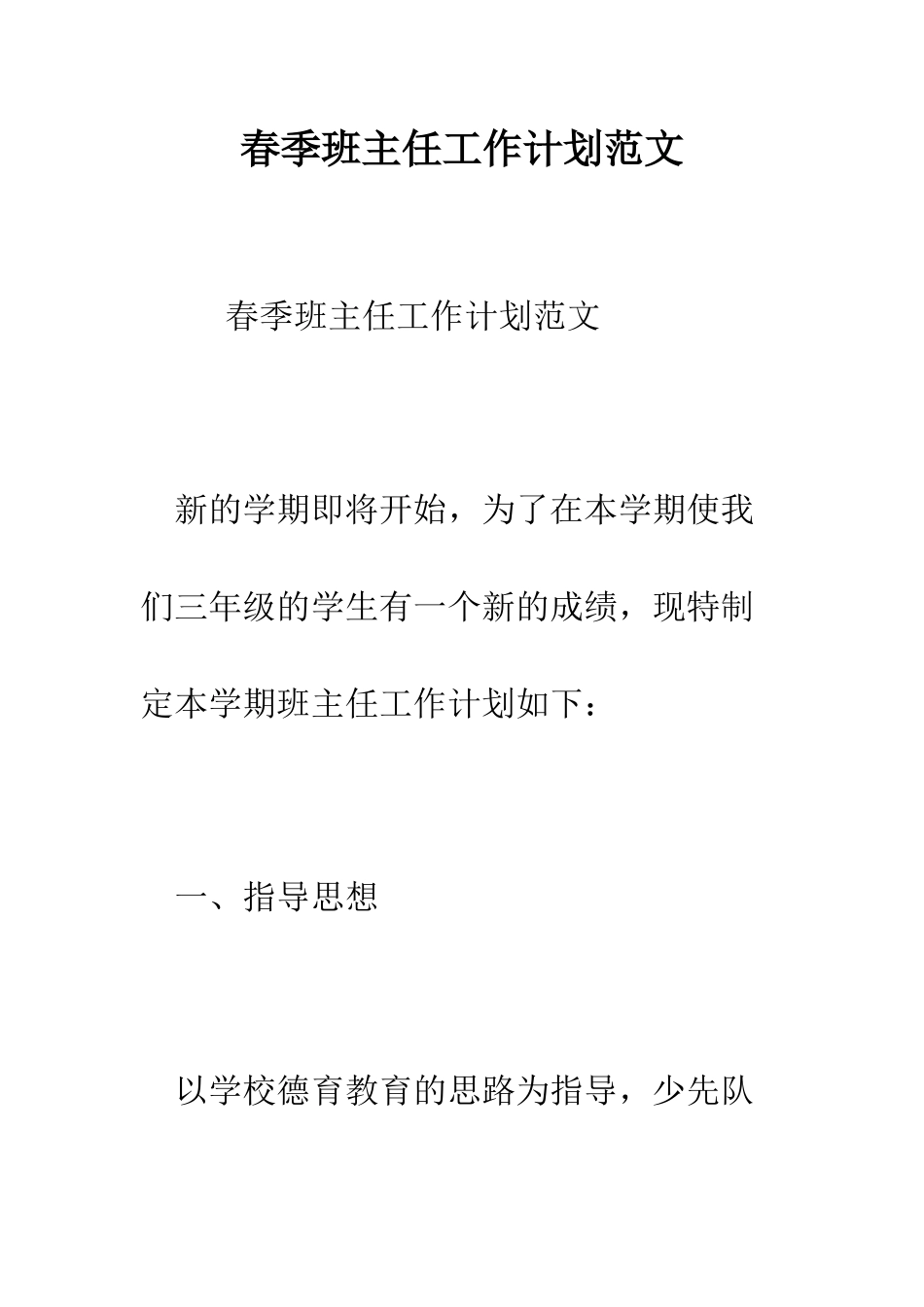 春季班主任工作计划范文--精编范文_第1页