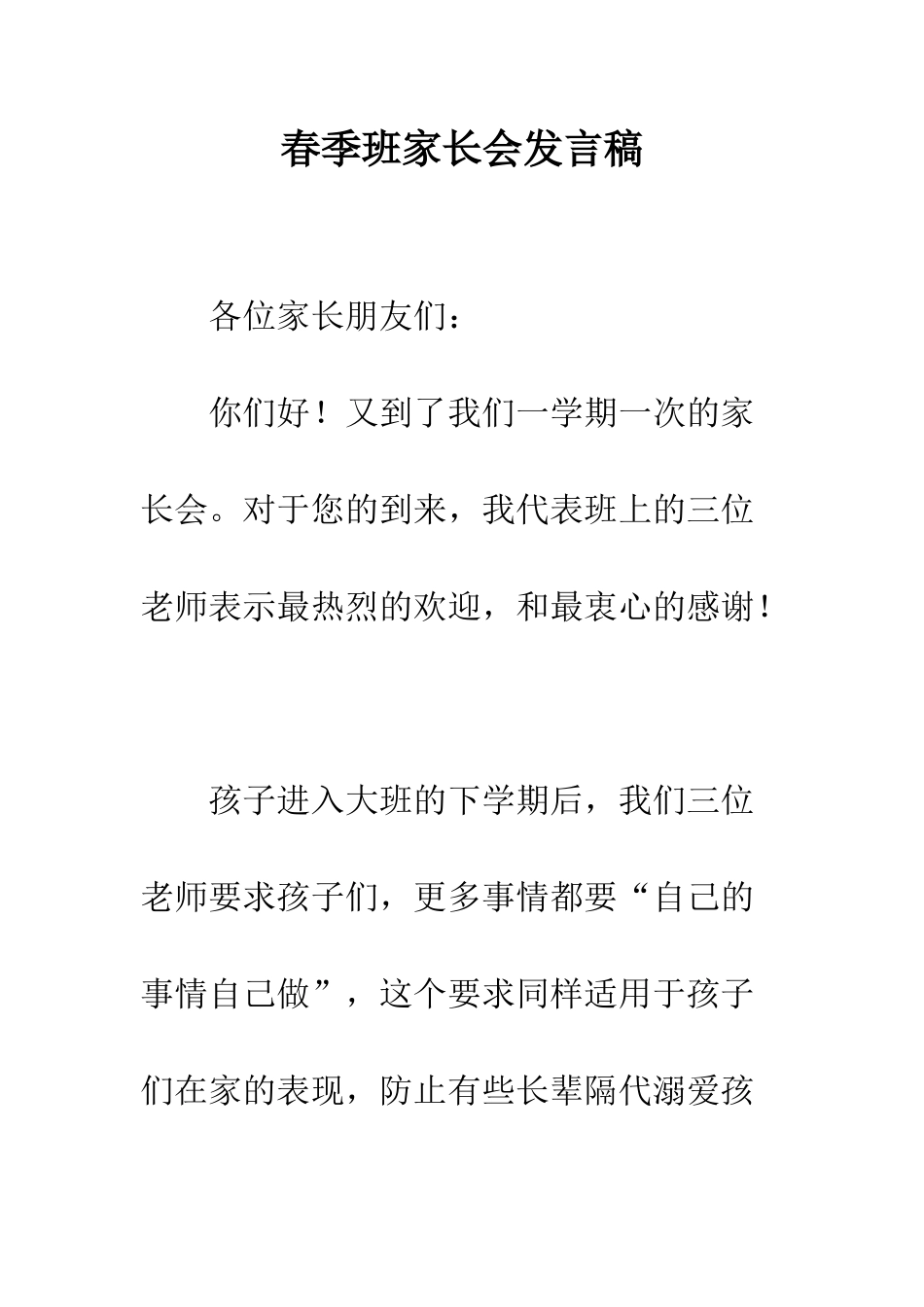 春季班家长会发言稿--精编范文_第1页