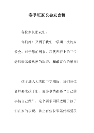 春季班家长会发言稿--精编范文