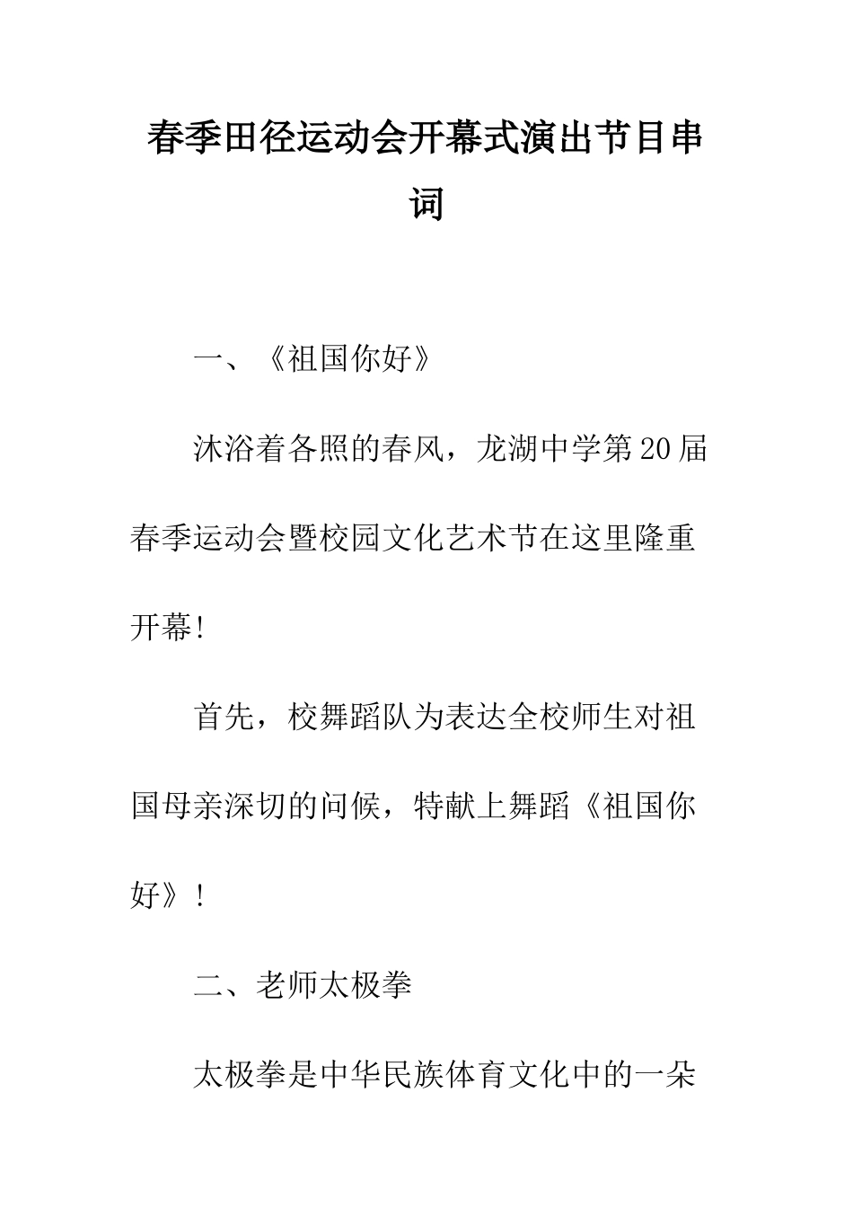 春季田径运动会开幕式演出节目串词--精编范文_第1页
