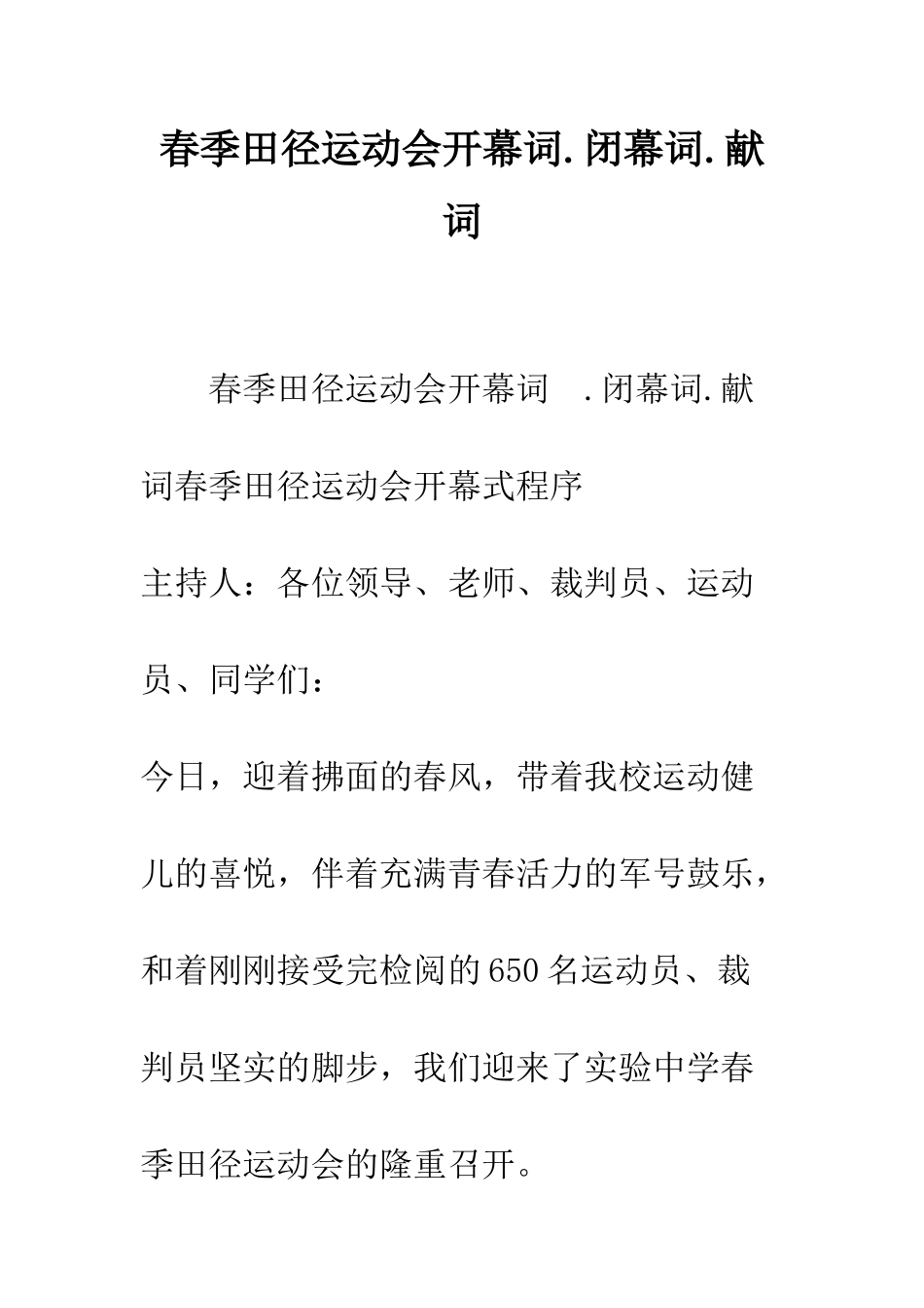 春季田径运动会开幕词.闭幕词.献词--精编范文_第1页
