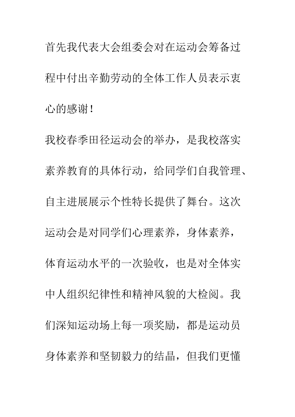 春季田径运动会开幕词.闭幕词.献词--精编范文_第2页