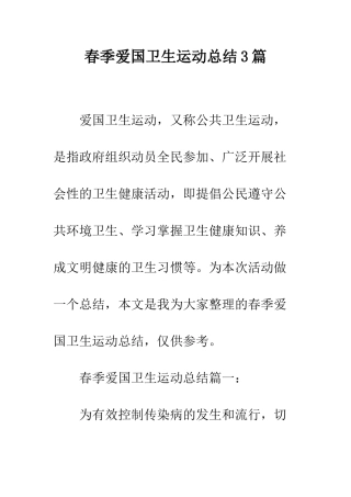 春季爱国卫生运动总结3篇--精编范文