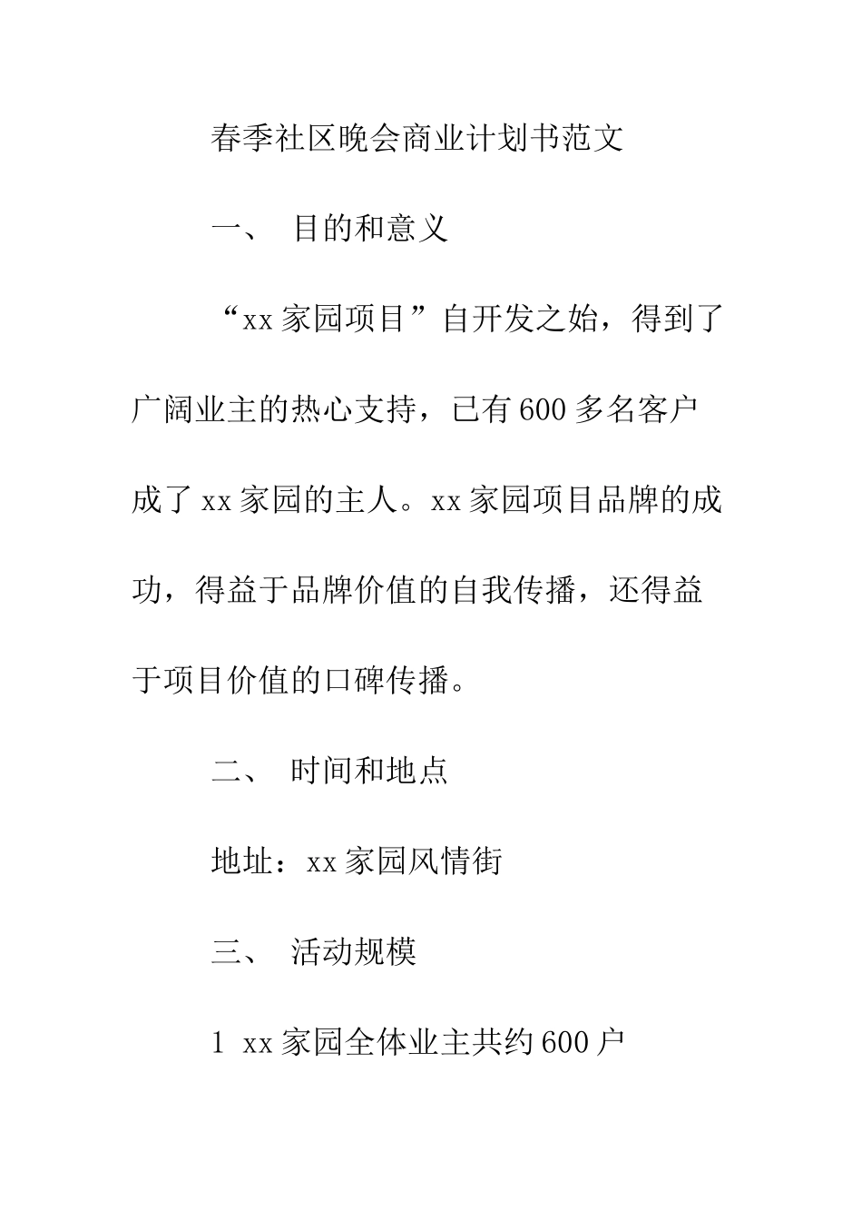 春季社区晚会商业计划书范文--精编范文_第2页