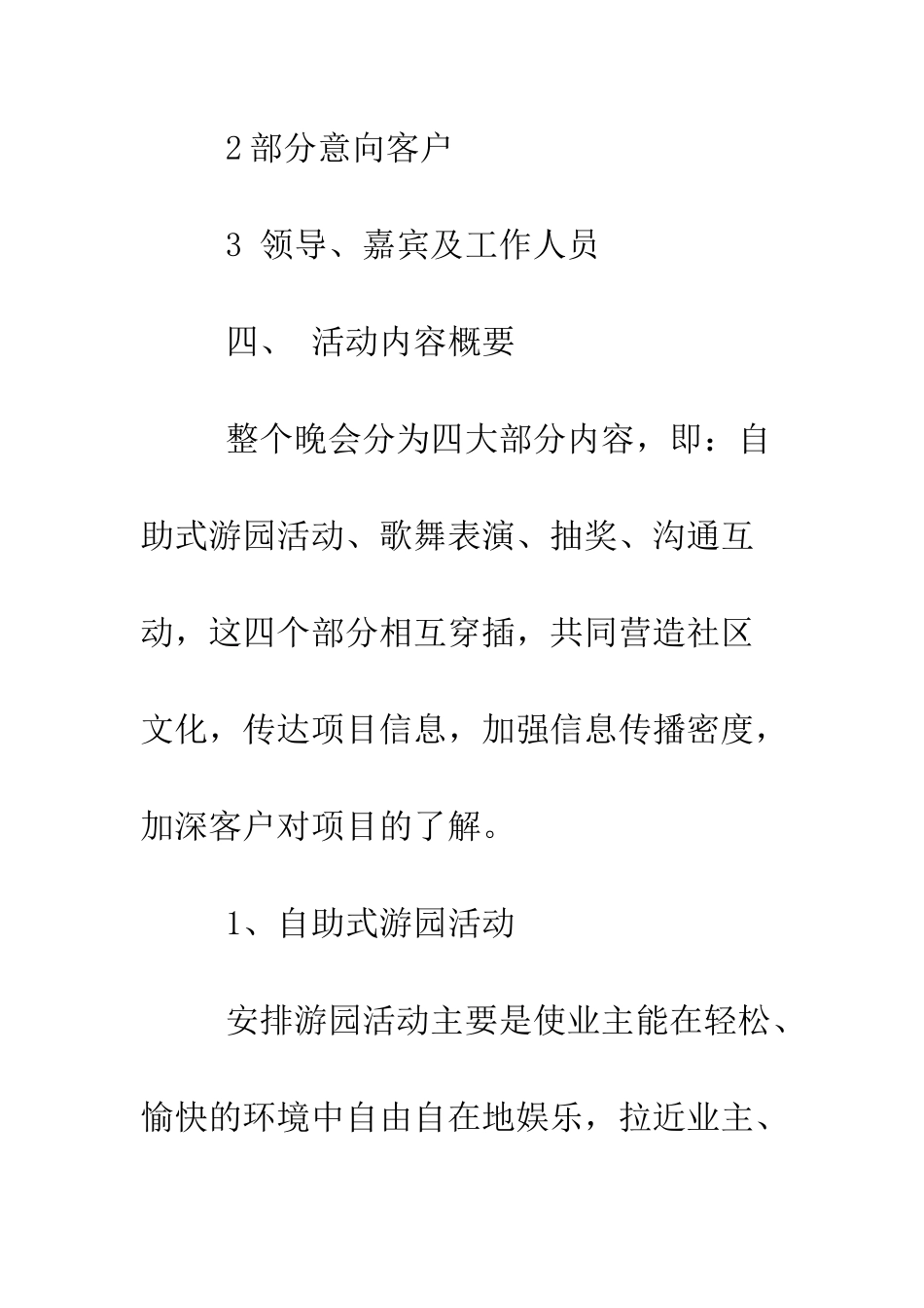 春季社区晚会商业计划书范文--精编范文_第3页